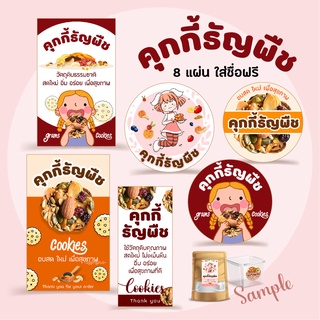 สติ๊กเกอร์ คุกกี้ธัญพืช 🌰 สูงสุด 42 ดวง/แผ่น, Sticker Grains Cookies, สติกเกอร์กระดาษ เนื้อมันเงา