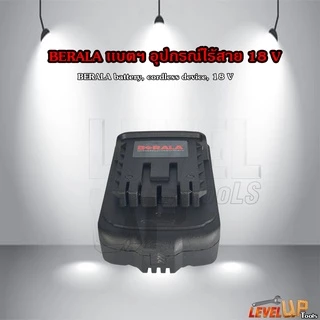 BERALA แบตฯ สว่านไร้สาย/เครื่องตัดแต่งกิ่งไม้ ไร้สาย 18V
