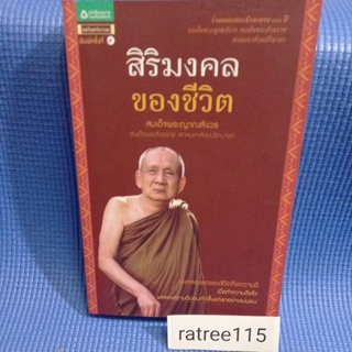 สิริมงคลของชีวิต/สมเด็จพระญาณสังวร สมเด็จพระสังฆราช