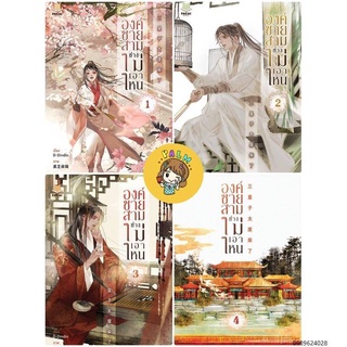 (พร้อมส่ง)องค์ชายสามช่างไม่เอาไหน เล่ม1-4 (4เล่มจบ) มือ1ในซีล ไม่มีของแถม