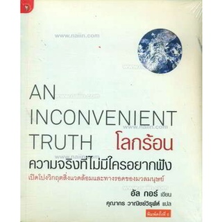 โลกร้อน ความจริงที่ไม่มีใครอยากฟัง : An Inconvenient Truth เปิดโปงวิกฤตสิ่งแวดล้อมและทางรอดของมวลมนุษย์ ผู้เขียน	Al Gore