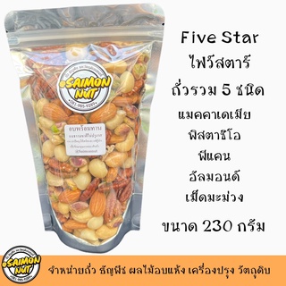 ถั่วรวม 5 ชนิด ถั่วพรีเมี่ยมดีต่อสุขภาพ อบธรรมชาติพร้อมทาน 230 กรัม Five Star Mixed Nuts