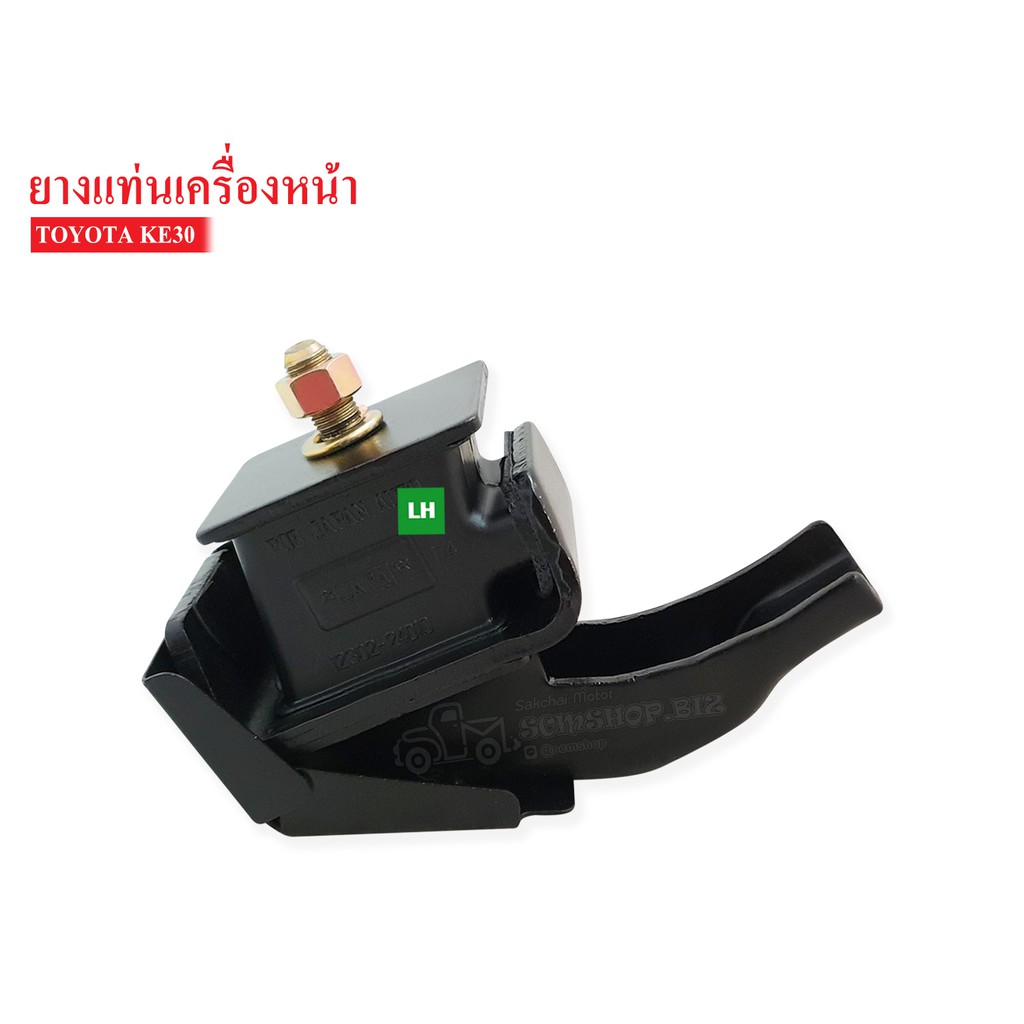ยางแท่นเครื่องหน้า TOYOTA KE30 LH-RH ข้างซ้าย-ข้างขวา (12302-24010)