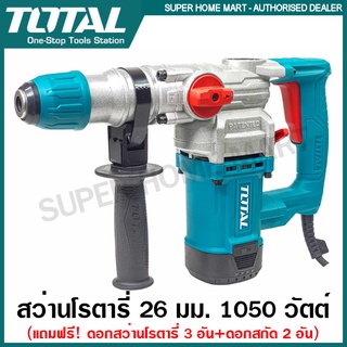 Total สว่านโรตารี่ 26 มม. 1500 วัตต์ (แถมดอกสว่านโรตารี่ 3 อัน + ดอกสกัด 2 อัน) รุ่น TH110266 ( Rotary Hammer )