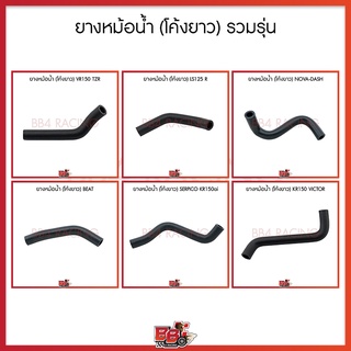 ยางหม้อน้ำ (โค้งยาว) รวมรุ่น