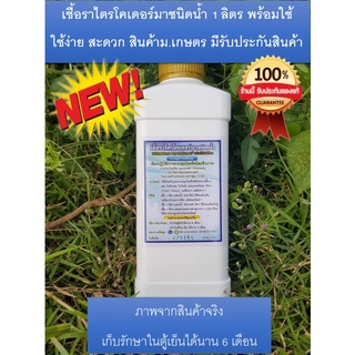 ไตรโคเดอร์มาชนิดน้ำ 1ขวด(1ลิตร) ต่อ ถังผสมยา 200ลิตร ใช้ง่าย สะดวก สินค้า ม.เกษตร รับประกันหากสินค้าเสียหาย