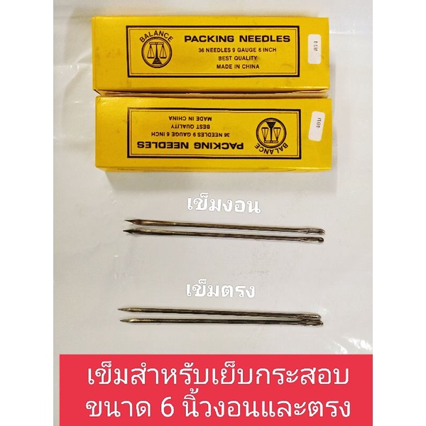 เข็มเย็บกระสอบ  ขนาด 6 นิ้ว