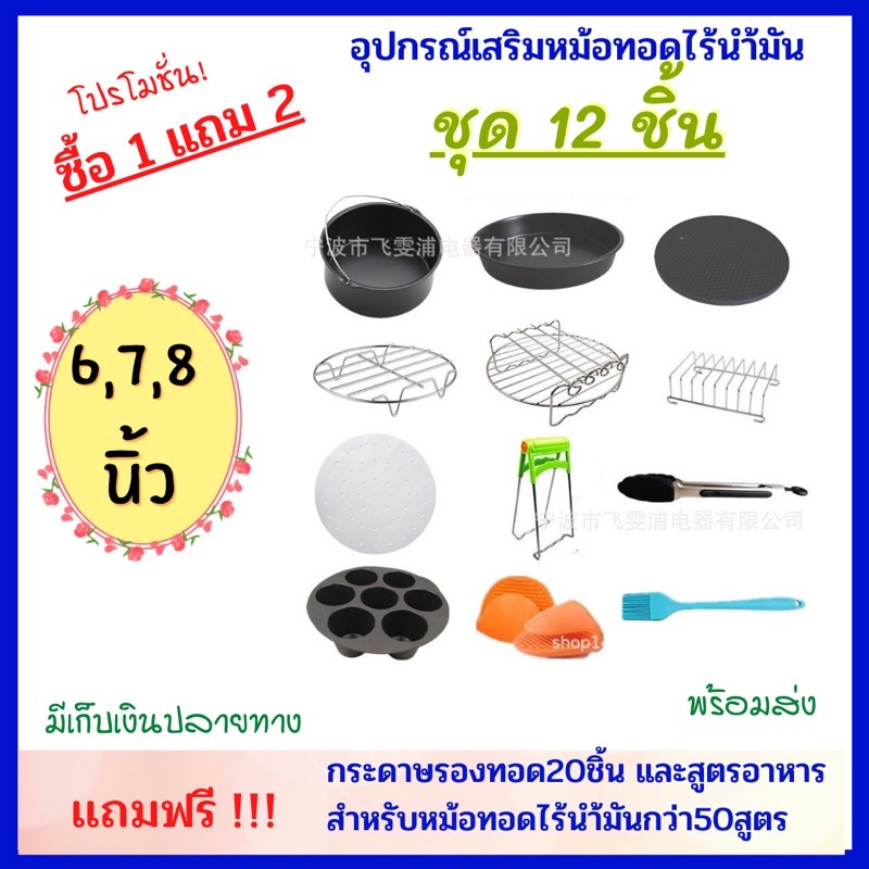 อุปกรณ์หม้อทอดไร้น้ำมัน ชุดหม้อทอดไร้น้ำมัน ชุด 12 ชิ้น ขนาด 6, 7 และ 8 นิ้ว
