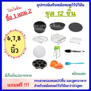 อุปกรณ์หม้อทอดไร้น้ำมัน ชุดหม้อทอดไร้น้ำมัน ชุด 12 ชิ้น ขนาด 6,  7 และ 8 นิ้ว