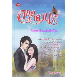 ลิขิตซาตาน / นิยา เบรานี่ (ใหม่ )