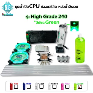 ชุดน้ำCPUระบบเปิด ท่ออะคริลิค ครบชุด สีเขียว CPU Water Cooling Open Loop Set PETG Tube Green