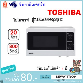 TOSHIBA ไมโครเวฟ (800 วัตต์, 20 ลิตร) รุ่น ER-SM20(W)TH