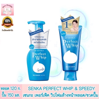 SENKA PERFECT WHIP SPEEDY (เซนกะ สปีดี้ เพอร์เฟ็ค วิป) 150 มล. วิปโฟมล้างหน้าหัวปั๊ม