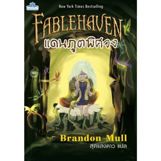 แดนภูตพิศวง : FABLEHAVEN