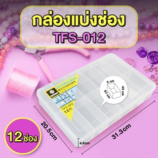 กล่องแบ่งช่อง 12 ช่อง รุ่น TFS-012 ( กว้าง x ยาว x สูง ) 20.1 x 31.3 x 4.9 cm