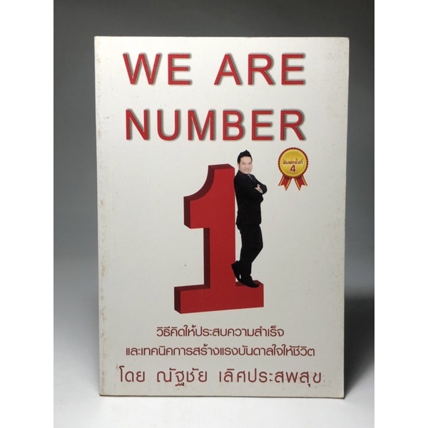 หนังสือ We are number 1