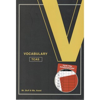 Chulabook VOCABULARY TCAS (พร้อม VOCAB FILTER) 9786164976559: ณัฐพนธ์ เมธาภาคย์