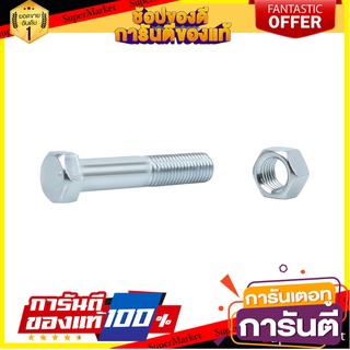 สกรูหัวหกเหลี่ยมน็อต 12X60 MM 2ชุด สกรู, น๊อตและแหวน HEX BOLT AND NUT SET FITT 12X60MM 2-SET