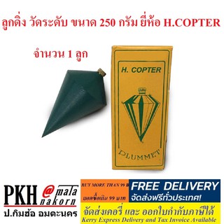 ลูกดิ่ง วัดระดับ ขนาด 250 กรัม ยี่ห้อ H.COPTER จำนวน 1 ลูก