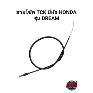 สายโช๊ค  TCK ยี่ห้อ HONDA รุ่น DREAM