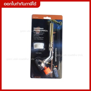 ส่งด่วน ไฟฟู่ KT-2104 หัวพ่นแก๊ส อเนกประสงค์ Brazing Blowtorch (ทองเหลือง) * หัวพ่นแก๊สกระป๋อง* ทนความร้อนสูงสุด