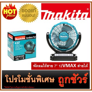 🔥พัดลมไร้สาย 7" 12VMAX ส่ายได้ M0100 🔥MAKITA CF-101DZ