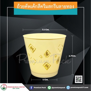 ถ้วยคัพเค้กสีครีมสกรีนลายทอง (ห่อละ 30 ใบ)