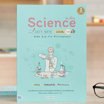 หนังสือ Science ม.ต้น Easy Note มั่นใจเต็ม 100 | หนังสือวิทยาศาสตร์ ม.ต้น หนังสือวิทย์ ม.1-2-3 เตรีย