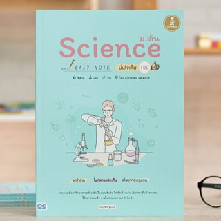 หนังสือ Science ม.ต้น Easy Note มั่นใจเต็ม 100 | หนังสือวิทยาศาสตร์ ม.ต้น หนังสือวิทย์ ม.1-2-3 เตรียมสอบวิทย์ /สรุปวิทย์