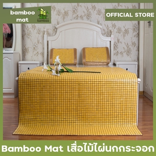 Bamboo Mat เสื่อไม้ไผ่นกกระจอก - ขนาด 3ฟุต 3.5ฟุต 5ฟุต 6ฟุต （No Pillow/ไม่มีหมอน）คุณภาพสูง ไม้ไผ่ธรรมชาติ 100%