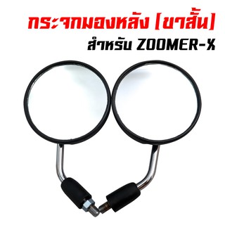 กระจกมองหลัง ขาสั้น R/L ทรง ZOOMER-X (ขาชุบ)