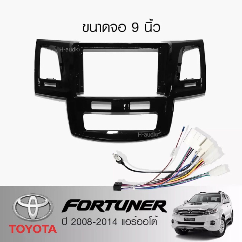 หน้ากากวิทยุ TOYOTA FORTUNER ปี2008-2014 แอร์ออโต้ (TK666)  ใช้สำหรับขนาดหน้าจอ 9 นิ้ว + พร้อมปลั๊กต