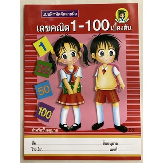 คัดลายมือ ตัวเลข 1-100 ไทย-อารบิค เบื้องต้น อนุบาล (ประชาช่าง)