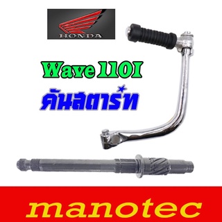 แกนสตาร์ท คันสตาร์ท Wave110i ชุดคันสตาร์ท honda wave110i คันสตาร์ท ( ชุปโครเมี่ยม ) ฮอนด้า เวฟ110i ตรงรุ่น