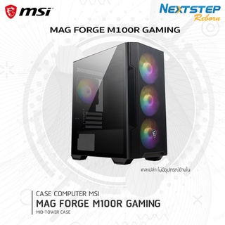 MSI MAG FORGE M100R Gaming Case – ATX (เคสเปล่า) สินค้าใหม่ ประกันศูนย์ไทย