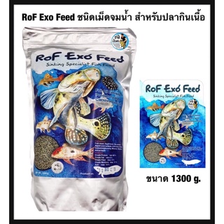 RoF Exo Feed  สีน้ำเงิน 1300g. อาหารปลา ชนิดเม็ดจมน้ำ สำหรับปลากินเนื้อ