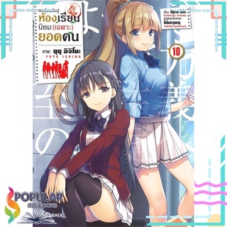 หนังสือ ขอต้อนรับสู่ห้องเรียนนิยม(เฉพาะ)ยอดคน เล่ม 10 (Mg)#  PHOENIX-ฟีนิกซ์