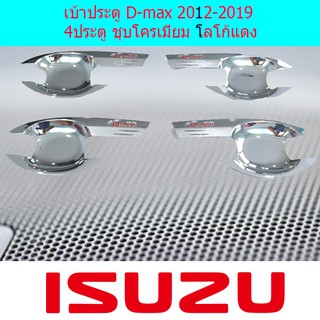 เบ้าประตู/เบ้ากันรอย/เบ้ารองมือเปิดประตู อีซูซุ ดีแม็ค Isuzu  D-max 2012-2019 แคป และ4ประตู ชุบโครเมี่ยม โลโก้แดง