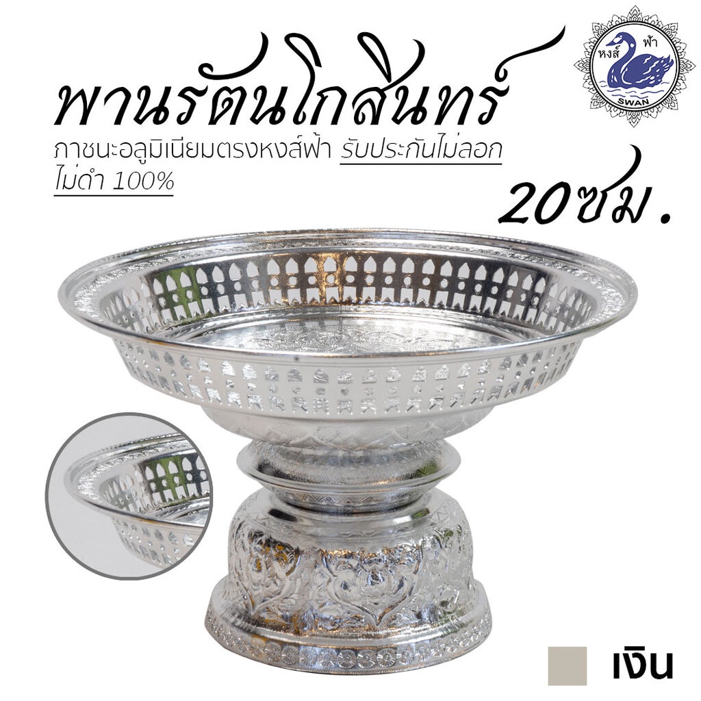 พานรัตนโกสินทร์ 20ซม (เงิน) อลูมิเนียม คุณภาพดี สีไม่ลอก ไม่ดำ 100% ให้แทนเครื่องเงินได้ พานเงิน พานทอง พาน