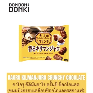 KAORU KILMANJARO CRUNCHY CHOOLATE/คาโอรุ คิลิมันจาโร ครั้นชี่ ช็อกโกแลต (ขนมปังกรอบเคลือบช็อกโกแลตรสกาเเฟ)