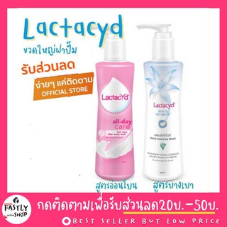 หัวปั๊ม Lactacyd ผลิตภัณฑ์ทำความสะอาดจุดซ่อนเร้น ขนาด 250มล. **ล็อทใหม่จากบริษัท