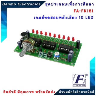 FUTURE KIT FA181-FK181-เกมส์ทดสอบพลังเสียง 10 LED FA181-FK181