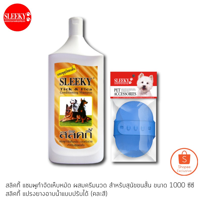 SLEEKY สลิคกี้ แชมพูกำจัดเห็บหมัดสำหรับสุนัขสั้น ขนาด 1000 ซีซี พร้อมแปรงยางอาบน้ำแบบปรับได้คละสี