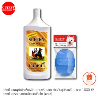 SLEEKY สลิคกี้ แชมพูกำจัดเห็บหมัดสำหรับสุนัขสั้น ขนาด 1000 ซีซี พร้อมแปรงยางอาบน้ำแบบปรับได้คละสี