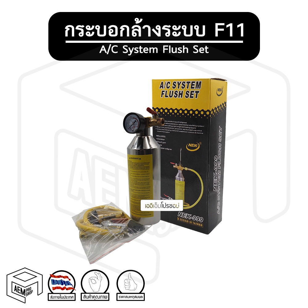 กระบอก ล้างระบบ F11 ( พร้อม หัวเกจ สาย ข้อต่อลม ) ชุดล้างระบบแอร์ กระบอกอัดน้ำยา ระบบแอร์