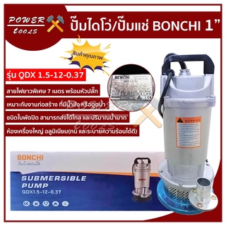 BONCHI ปั๊มแช่ ปั๊มไดโว่ 1นิ้ว รุ่น QDX 1.5-12-0.35