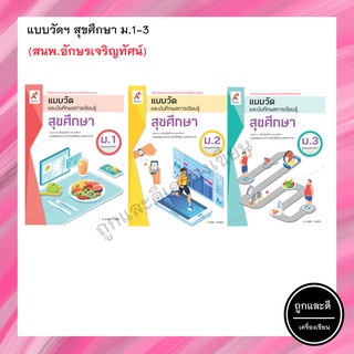แบบวัดและบันทึกผลการเรียนรู้ สุขศึกษา ม.1-3 (อจท.)