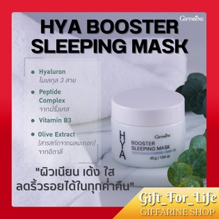 Hya Booster Sleeping Mask GIFFARINE ไฮยา บูสเตอร์ สลิปปิ้ง มาสก์ กิฟฟารีน บำรุงผิวหน้า สำหรับกลางคืน