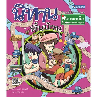 นิทานพื้นบ้านภาคเหนือ (comic) (9786162137822)