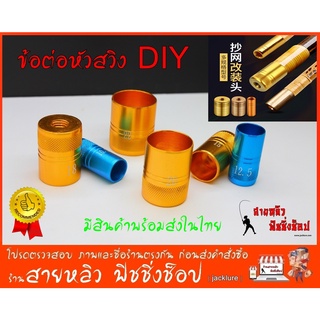 เกลียวต่อหัวสวิง อลูมิเนียม สำหรับ DIY ปลายด้ามต่อหัวสวิง ตักปลา 2023 (มีสินค้าพร้อมส่งในไทย)